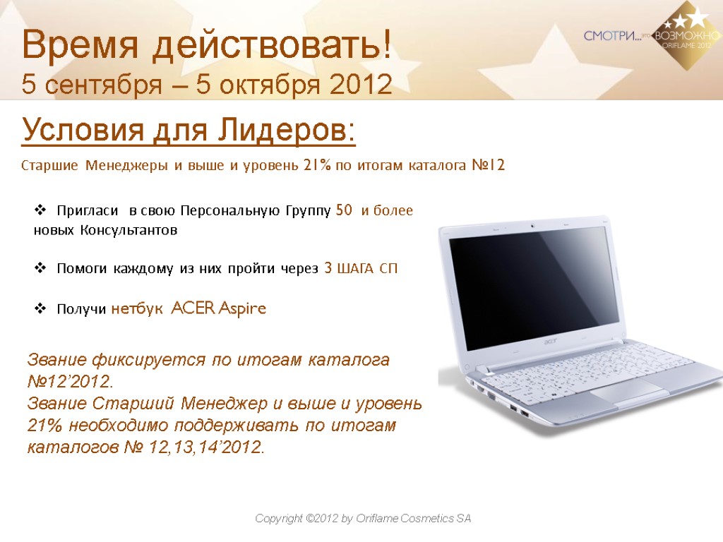 Время действовать! 5 сентября – 5 октября 2012 Условия для Лидеров: Звание фиксируется по